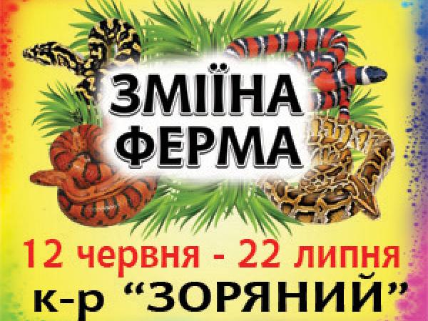 Новина «Зміїна ферма» завітає до Кропивницького! Ранкове місто. Кропивницький