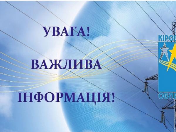Новина На Кіровоградщині почали аварійно відмикати світло Ранкове місто. Кропивницький