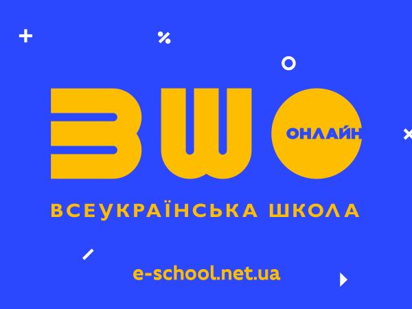 Новина МОН та Мінцифри запустили платформу «Всеукраїнська школа онлайн» Ранкове місто. Кропивницький