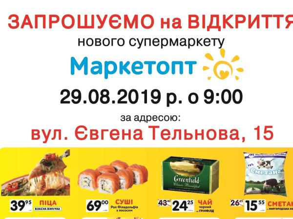 Новина 29 серпня в Кропивницькому відкривається новий супермаркет Маркетопт Ранкове місто. Кропивницький