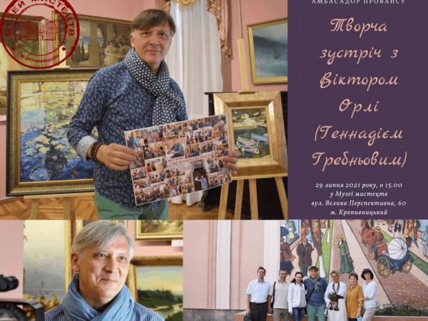 Новина Кропивничан запрошують на зустріч з художником Віктором Орлі Ранкове місто. Кропивницький