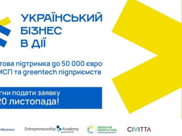Новина «Український Бізнес в дії»: малий, середній та екобізнес можуть отримати грант до 50 000 євро Ранкове місто. Кропивницький