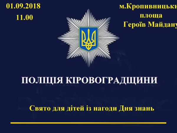 Новина Поліція Кропивницького запрошує дітей на свято 1 вересня Ранкове місто. Кропивницький
