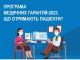 Програма медичних гарантій у 2022 році: що отримають пацієнти Кіровоградщини