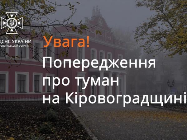 Новина На Кіровоградщині очікується туман Ранкове місто. Кропивницький