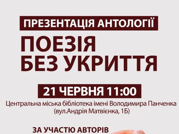 Новина Кропивничан запрошують на презентацію «Поезії без укриття» Ранкове місто. Кропивницький