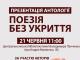 Кропивничан запрошують на презентацію «Поезії без укриття»