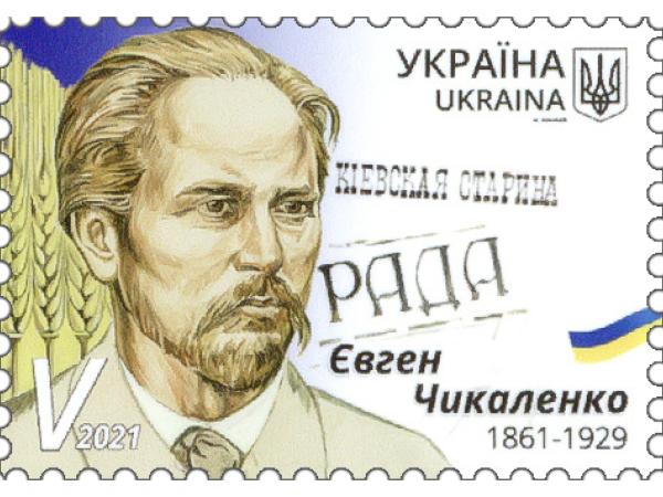 Новина Укрпошта випустила поштову марку на честь відомого мецената Євгена Чикаленка Ранкове місто. Кропивницький