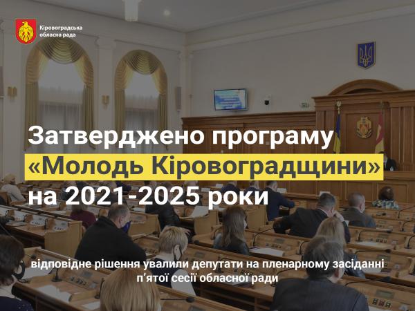 Новина Обласна рада затвердила програму «Молодь Кіровоградщини» на 2021-2025 роки Ранкове місто. Кропивницький