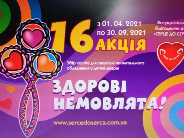 Новина Кропивничан запрошують долучитися до благодійної акції «Здорові немовлята» Ранкове місто. Кропивницький