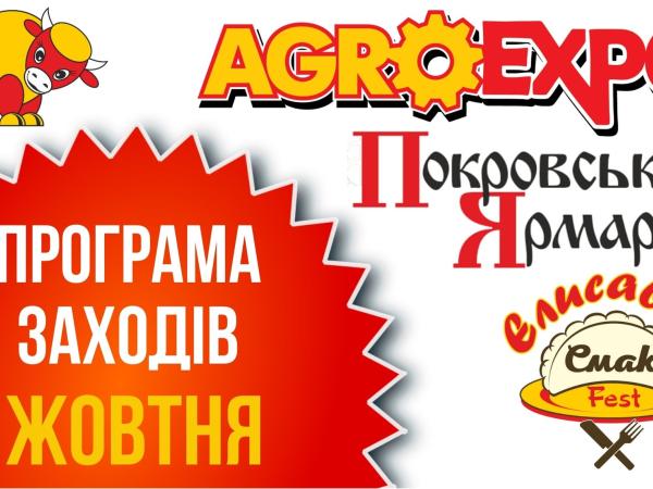 Новина У Кропивницькому триває агропромислова виставка «Agroexpo» (ПРОГРАМА на 2 жовтня) Ранкове місто. Кропивницький