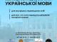 У Кропивницькому запрошують записатися на безкоштовні курси вивчення української мови