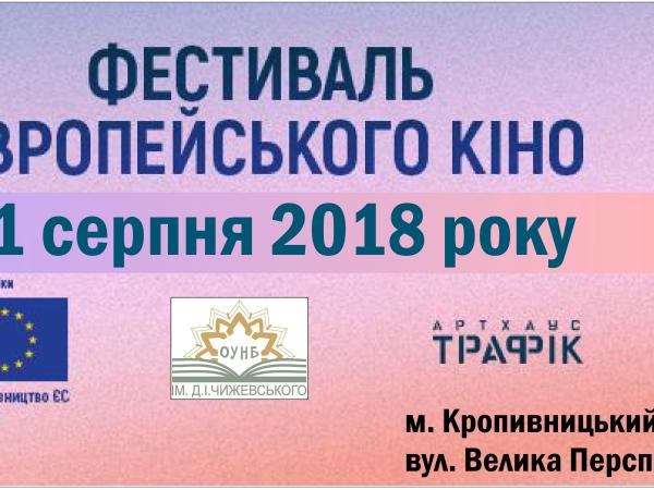 Новина У Кропивницькому розпочинається Фестиваль європейського кіно-2018 Ранкове місто. Кропивницький