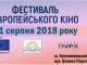 У Кропивницькому  розпочинається Фестиваль європейського кіно-2018