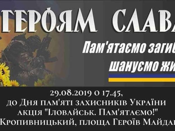 Новина Кропивничан запрошують вшанувати героїв Іловайська Ранкове місто. Кропивницький
