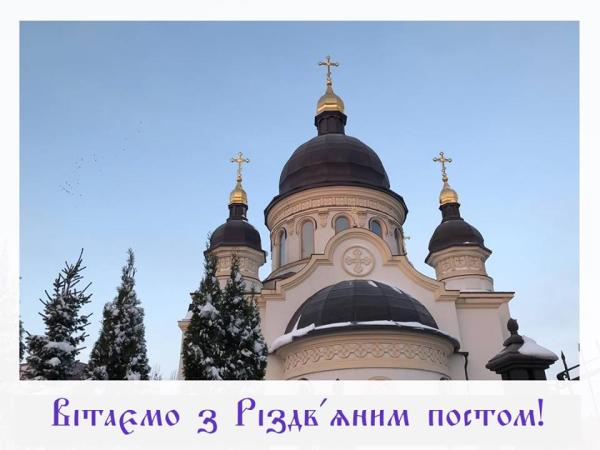 Новина Православна Церква вітає вірян з початком Різдвяного посту Ранкове місто. Кропивницький