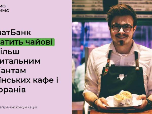 Новина ПриватБанк доплатить чайові найбільш діджитальним офіціантам українських кафе і ресторанів Ранкове місто. Кропивницький