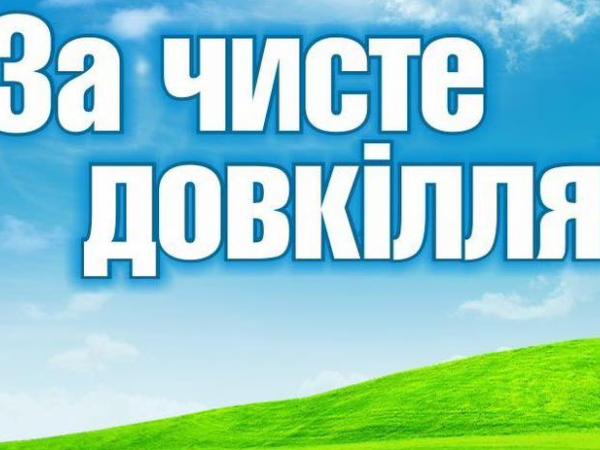 Новина На Кіровоградщині стартує акція з благоустрою «За чисте довкілля» Ранкове місто. Кропивницький