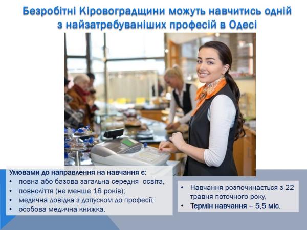 Новина Безробітні Кіровоградщини можуть навчитись у Одесі на контролера-касира Ранкове місто. Кропивницький