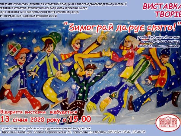 Новина Кропивницький: Юні художники запрошують на відкриття виставки «Зимограй дарує свято» Ранкове місто. Кропивницький