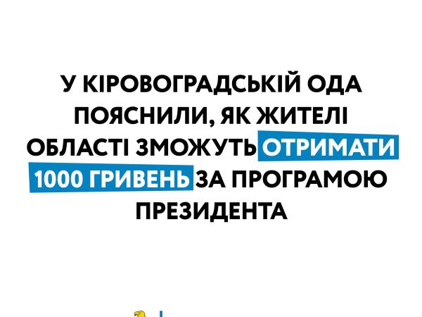 Новина Як українці зможуть отримати 1000 гривень за програмою Президента Ранкове місто. Кропивницький