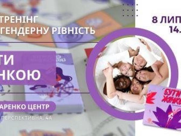 Новина «Бути жінкою»: у Кропивницькому запрошують на гру-тренінг за гендерну рівність Ранкове місто. Кропивницький