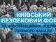У Києві пройде безпековий форум 