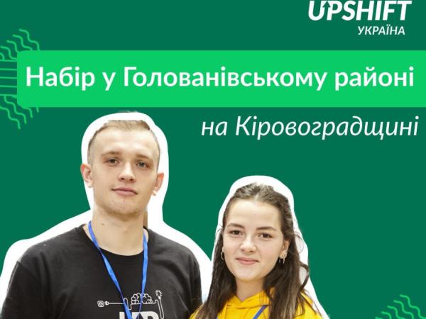 Новина Кіровоградщина: У Голованівської молоді є шанс взяти участь в інноваційній програмі Ранкове місто. Кропивницький