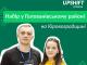 Кіровоградщина: У Голованівської молоді є шанс взяти участь в інноваційній програмі