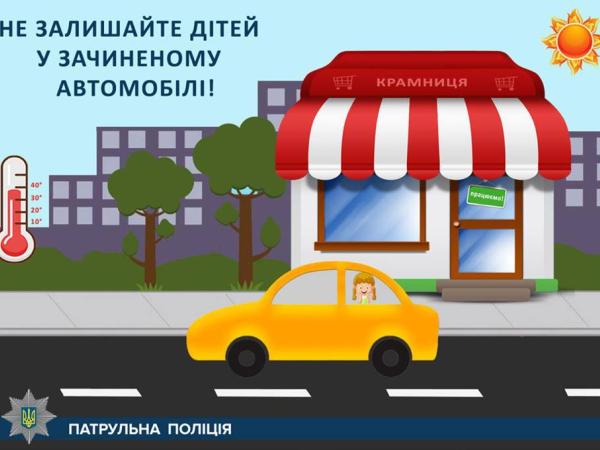 Новина Кропивницька поліція застерігає батьків, щоби ті не залишали дітей у авто Ранкове місто. Кропивницький