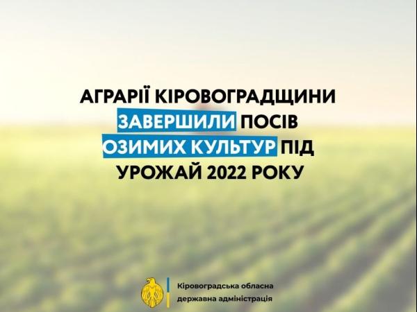 Новина Аграрії Кіровоградщини завершили посів озимих культур під урожай 2022 року Ранкове місто. Кропивницький