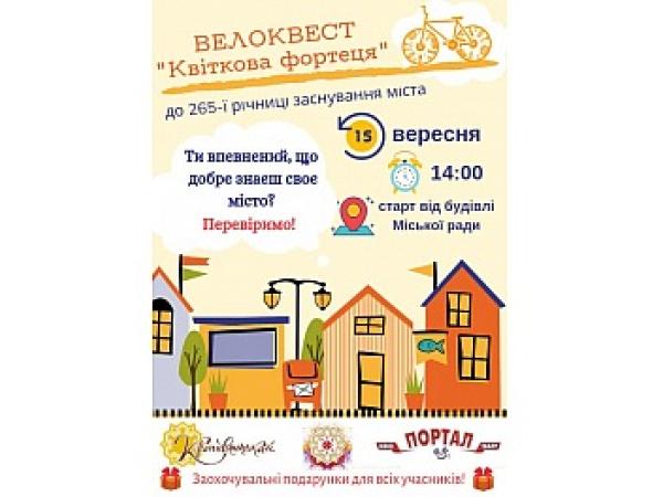 Новина Кропивничан запрошують на велоквест, приурочений до 265-річчя заснування міста Ранкове місто. Кропивницький