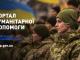 Для охочих допомогти Україні створено портал гуманітарної допомоги