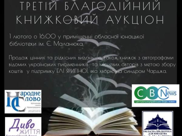 Новина У Кропивницькому відбудеться благодійний книжковий аукціон на підтримку дівчинки Ранкове місто. Кропивницький