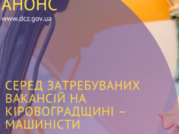 Новина На Кіровоградщині є купа вакансій для машиністів Ранкове місто. Кропивницький