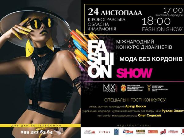 Новина Завтра в Кропивницком состоится международный конкурс дизайнеров «Мода без границ» Ранкове місто. Кропивницький
