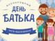 Указом Президента України в державі установлюється День батька