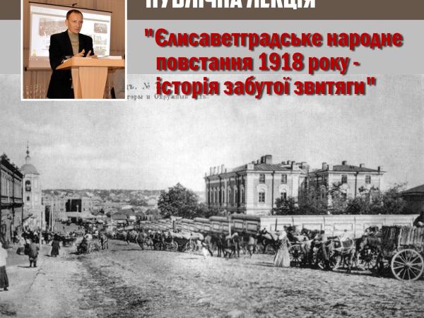 Новина Кропивницький історик зачитає лекцію про Єлисаветградське народне повстання 1918 року Ранкове місто. Кропивницький
