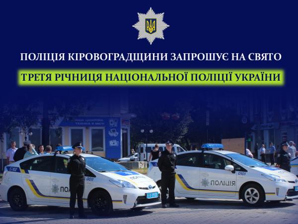 Новина У Кропивницькому пройдуть урочисті заходи, присвячені річниці створення Національної поліції Ранкове місто. Кропивницький