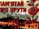 Кіровоградщина: Голова облради закликає вшанувати героїчний чин Героїв бою під Крутами