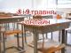 На Кіровоградщині 8 і 9 травня школярики навчатися не будуть