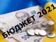 Бюджет-2021: як держава розподілить податки українців?