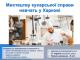 Безробітним Кіровоградщини пропонують стати шеф-кухарями