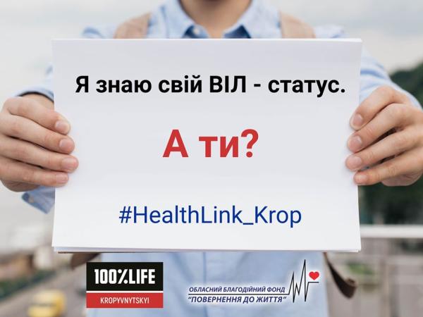 Новина У Кропивницькому стартує челендж «Я знаю свій ВІЛ-статус. А ти?» Ранкове місто. Кропивницький
