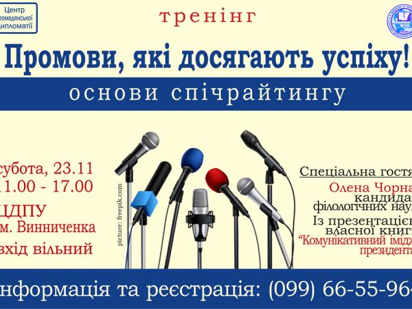 Новина Кропивничан запрошують на тренінг „Промови, які досягають успіху!” Ранкове місто. Кропивницький