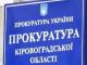 До уваги мешканців Кіровоградщини: порядок  прийому громадян в органах прокуратури змінено