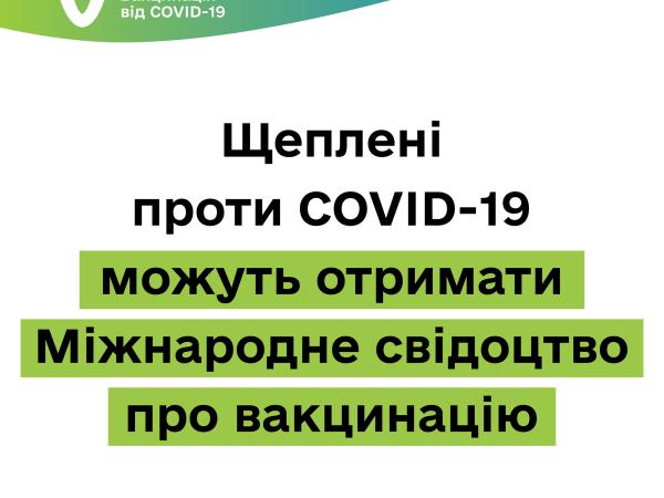 Новина Щеплені проти COVID-19 можуть отримати Міжнародне свідоцтво про вакцинацію Ранкове місто. Кропивницький