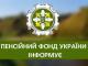 Кіровоградщина: Пенсійний фонд працює з громадянами дистанційно