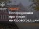 Кіровоградщина: Центр з гідрометеорології попереджає про туман