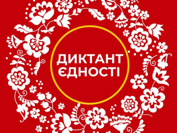 Новина Розпочинається Всеукраїнський диктант національної єдності (ВІДЕО) Ранкове місто. Кропивницький
